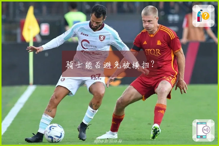 骑士能否避免被横扫？