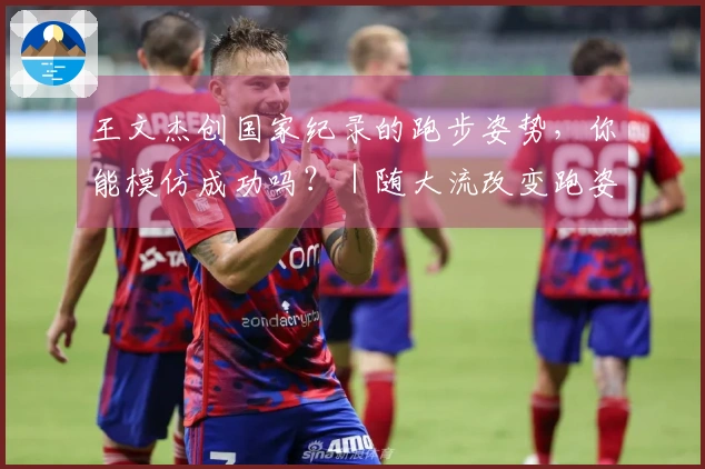 王文杰创国家纪录的跑步姿势，你能模仿成功吗？｜随大流改变跑姿，警惕练成“废”