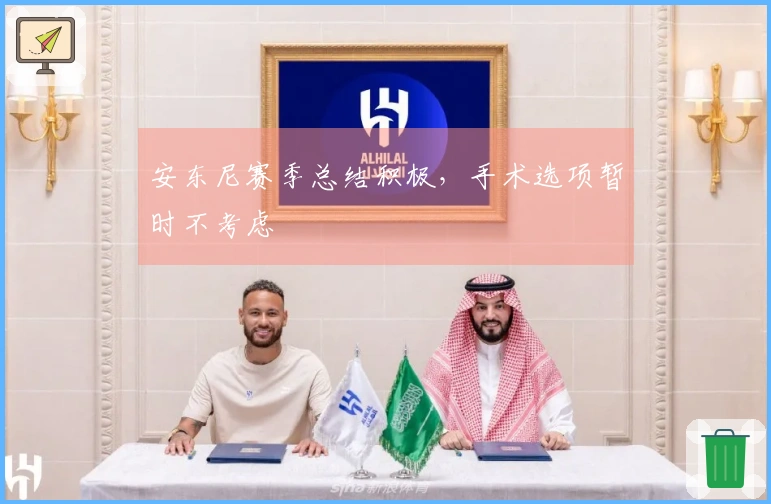 安东尼赛季总结积极，手术选项暂时不考虑