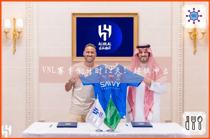 VNL赛季倒计时12天！超级冲击